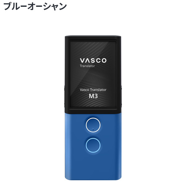 vasco translator m3 Blue Ocean ブルーオーシャン
